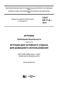 GOST EN 71-8-2014