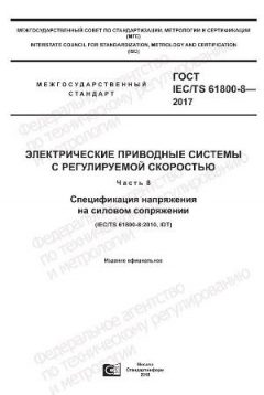 GOST IEC/TS 61800-8-2017