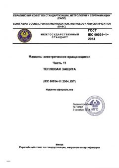 GOST IEC 60034-11-2014