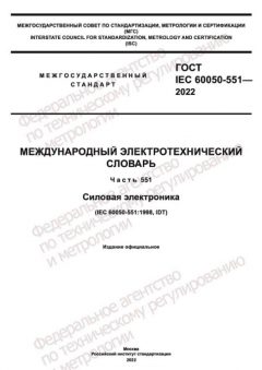 GOST IEC 60050-551-2022