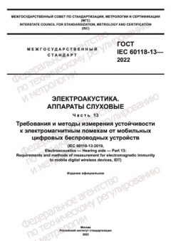 GOST IEC 60118-13-2022