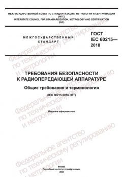 GOST IEC 60215-2018