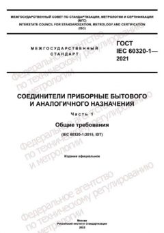 GOST IEC 60320-1-2021