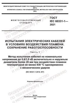 GOST IEC 60331-1-2021