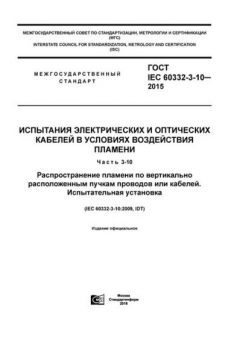 GOST IEC 60332-3-10-2015