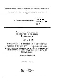 GOST IEC 60335-2-104-2013