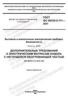GOST IEC 60335-2-111-2021
