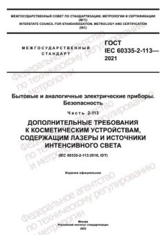 GOST IEC 60335-2-113-2021