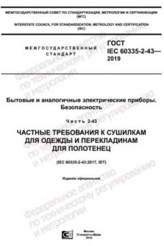 GOST IEC 60335-2-43-2019