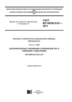 GOST IEC 60335-2-81-2013