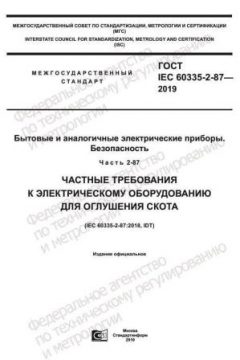 GOST IEC 60335-2-87-2019