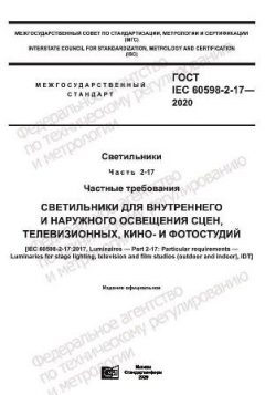 GOST IEC 60598-2-17-2020