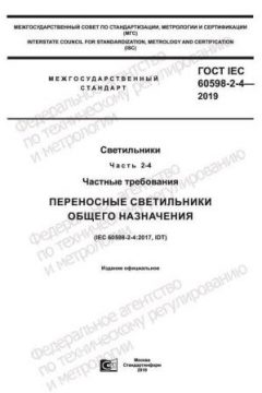 GOST IEC 60598-2-4-2019