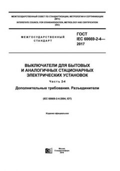 GOST IEC 60669-2-4-2017