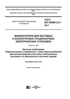GOST IEC 60669-2-5-2017