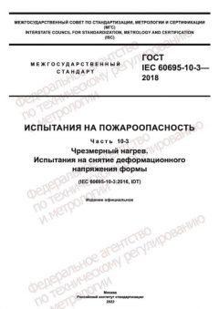 GOST IEC 60695-10-3-2018