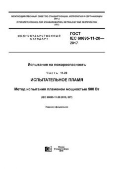 GOST IEC 60695-11-20-2017