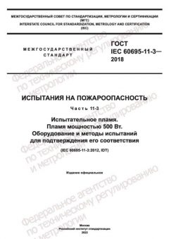 GOST IEC 60695-11-3-2018