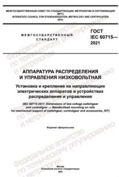 GOST IEC 60715-2021