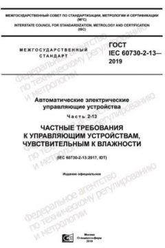 GOST IEC 60730-2-13-2019