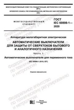 GOST IEC 60898-1-2020