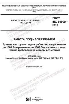 GOST IEC 60900-2019