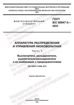 GOST IEC 60947-3-2022