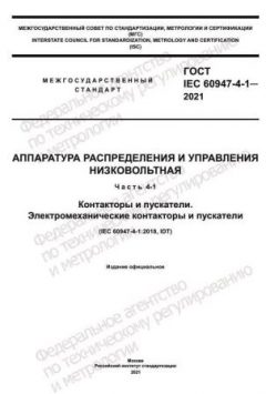 GOST IEC 60947-4-1-2021