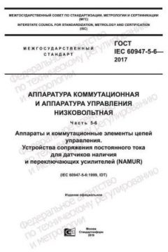 GOST IEC 60947-5-6-2017