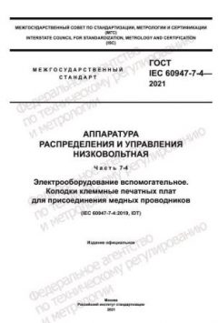 GOST IEC 60947-7-4-2021