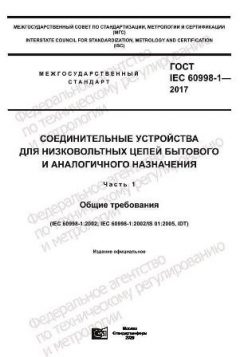 GOST IEC 60998-1-2017