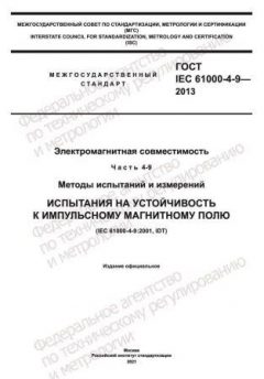 GOST IEC 61000-4-9-2013
