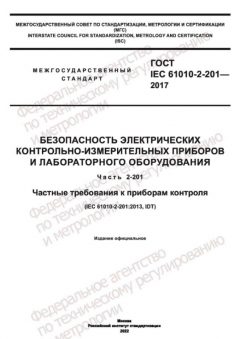 GOST IEC 61010-2-201-2017