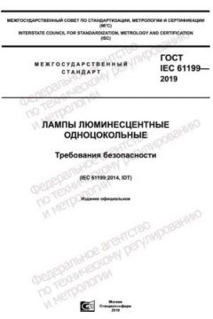 GOST IEC 61199-2019