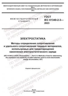 GOST IEC 61340-2-3-2023