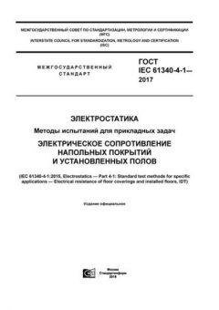GOST IEC 61340-4-1-2017