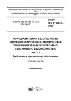 GOST IEC 61508-3-2018
