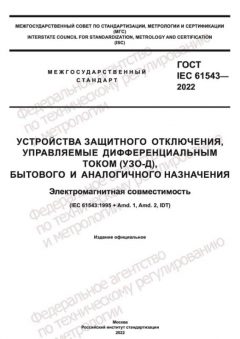 GOST IEC 61543-2022