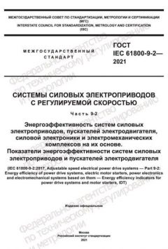 GOST IEC 61800-9-2-2021