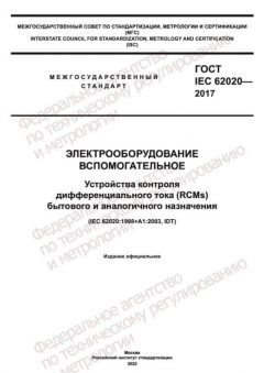 GOST IEC 62020-2017