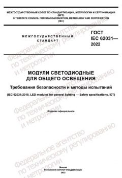 GOST IEC 62031-2022