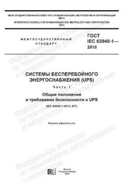 GOST IEC 62040-1-2018