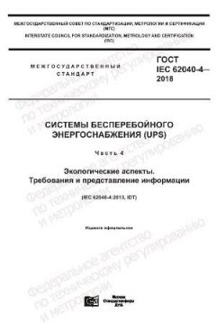 GOST IEC 62040-4-2018