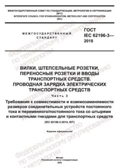 GOST IEC 62196-3-2018