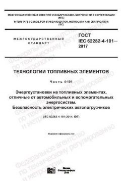 GOST IEC 62282-4-101-2017