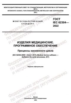 GOST IEC 62304-2022