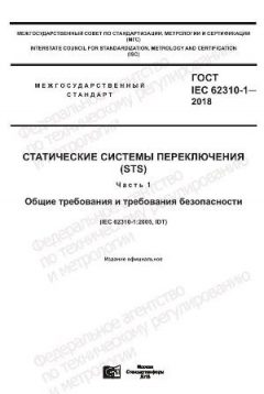 GOST IEC 62310-1-2018