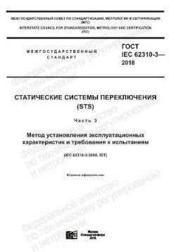 GOST IEC 62310-3-2018