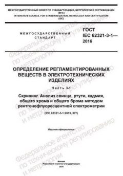GOST IEC 62321-3-1-2016