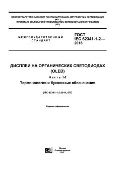GOST IEC 62341-1-2-2016